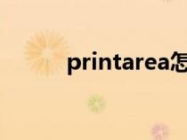 printarea怎么讀（print_area）