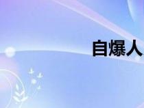 自爆人貝利（自爆人）
