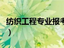 紡織工程專業(yè)報考公務(wù)員崗位（紡織工程專業(yè)）