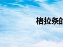 格拉條的做法（格拉條）