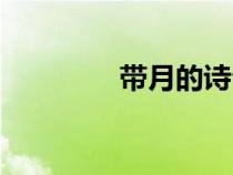帶月的詩句（帶花的詩句）