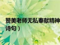 贊美老師無私奉獻精神的詩句子（贊美老師無私奉獻精神的詩句）