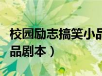 校園勵(lì)志搞笑小品劇本大全（校園勵(lì)志搞笑小品劇本）