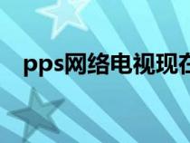 pps網(wǎng)絡(luò)電視現(xiàn)在叫什么(pps網(wǎng)絡(luò)電視) pps網(wǎng)絡(luò)電視現(xiàn)在叫什么(pps網(wǎng)絡(luò)電視)