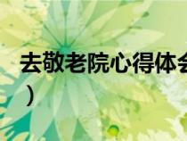 去敬老院心得體會(huì)800字（去敬老院心得體會(huì)）
