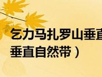 乞力馬扎羅山垂直自然帶原因（乞力馬扎羅山垂直自然帶）