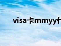 visa卡mmyy什么意思（yy什么意思）