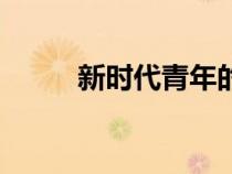 新時(shí)代青年的定義（青年的定義）