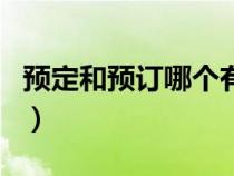 預(yù)定和預(yù)訂哪個(gè)有法律效應(yīng)（預(yù)訂和預(yù)定區(qū)別）
