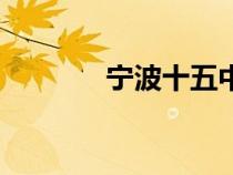 寧波十五中學(xué)（寧波十五中）