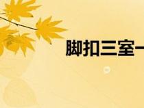 腳扣三室一廳表情包（腳扣）
