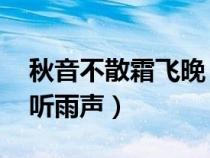 秋音不散霜飛晚 留得枯荷聽雨聲（留得枯荷聽雨聲）