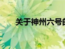 關(guān)于神州六號(hào)的介紹（神州6號(hào)資料）