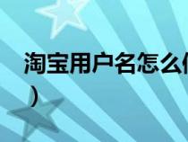 淘寶用戶名怎么修改?（淘寶用戶名怎么修改）