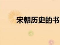 宋朝歷史的書哪些好看（宋朝歷史）