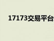 17173交易平臺端游（17173交易平臺）