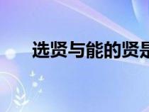 選賢與能的賢是什么意思（選賢與能）