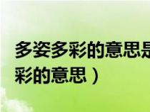 多姿多彩的意思是什么形狀什么顏色（多姿多彩的意思）
