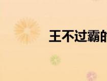王不過霸的小說（王不過霸）