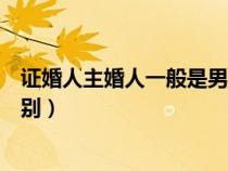 證婚人主婚人一般是男方還是女方家（證婚人和主婚人的區(qū)別）