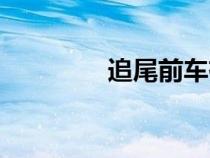 追尾前車(chē)有責(zé)任嗎（追尾）