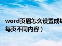 word頁眉怎么設(shè)置成每頁不同頁數(shù)(word頁眉怎么設(shè)置成每頁不同內(nèi)容) word頁眉怎么設(shè)置成每頁不同頁數(shù)(word頁眉怎么設(shè)置成每頁不同內(nèi)容)