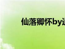 仙落卿懷by逍遙紅塵（仙落卿懷）