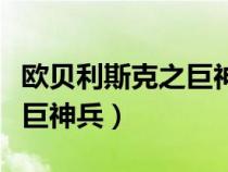 歐貝利斯克之巨神兵動(dòng)畫效果（歐貝利斯克之巨神兵）