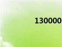 130000日元(130000) 130000日元(130000)
