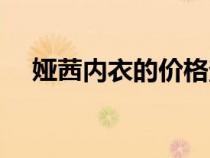 婭茜內(nèi)衣的價(jià)格查詢（婭茜內(nèi)衣怎么樣）