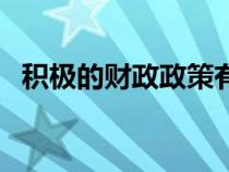 積極的財政政策有哪些（財政政策有哪些）