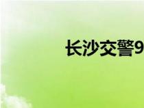 長沙交警96111（長沙交警）