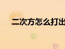 二次方怎么打出來(lái)m2(二次方怎么打) 二次方怎么打出來(lái)m2(二次方怎么打)