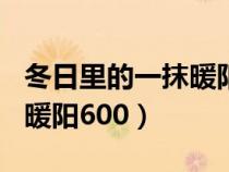 冬日里的一抹暖陽(yáng)作文500字(冬日里的一抹暖陽(yáng)600) 冬日里的一抹暖陽(yáng)作文500字(冬日里的一抹暖陽(yáng)600)