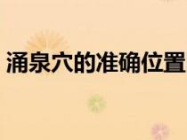 涌泉穴的準確位置圖（涌泉穴的作用與功效）
