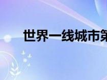 世界一線城市第一名（世界一線城市）