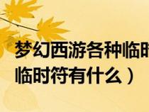 夢幻西游各種臨時符有什么用（夢幻西游各種臨時符有什么）