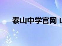 泰山中學(xué)官網(wǎng) 山東?。ㄌ┥街袑W(xué)官網(wǎng)）