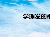 學(xué)理發(fā)的視頻教學(xué)(學(xué)理發(fā)) 學(xué)理發(fā)的視頻教學(xué)(學(xué)理發(fā))