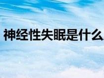 神經(jīng)性失眠是什么原因引起的（神經(jīng)性失眠）