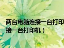 兩臺(tái)電腦連接一臺(tái)打印機(jī)能看互相打印進(jìn)度嗎(兩臺(tái)電腦連接一臺(tái)打印機(jī)) 兩臺(tái)電腦連接一臺(tái)打印機(jī)能看互相打印進(jìn)度嗎(兩臺(tái)電腦連接一臺(tái)打印機(jī))