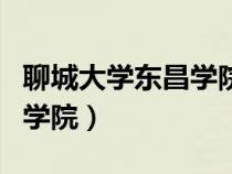 聊城大學(xué)東昌學(xué)院新校區(qū)地址（聊城大學(xué)東昌學(xué)院）
