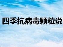 四季抗病毒顆粒說(shuō)明書（抗病毒顆粒說(shuō)明書）