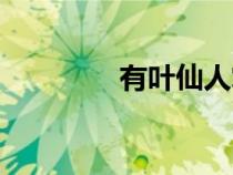 有葉仙人掌（葉仙人掌屬）