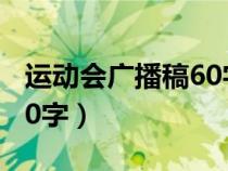 運(yùn)動會廣播稿60字左右高中（運(yùn)動會廣播稿60字）