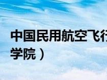 中國民用航空飛行學院官網(wǎng)招生網(wǎng)（中國民航學院）
