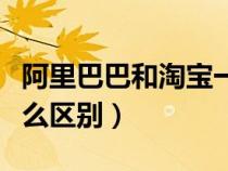 阿里巴巴和淘寶一樣嘛(阿里巴巴和淘寶有什么區(qū)別) 阿里巴巴和淘寶一樣嘛(阿里巴巴和淘寶有什么區(qū)別)