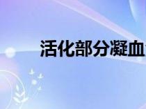 活化部分凝血活酶時間偏低（活化）
