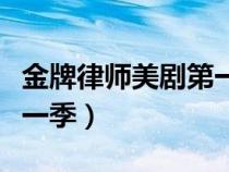 金牌律師美劇第一季百度云（金牌律師美劇第一季）