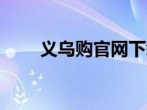 義烏購官網(wǎng)下載（義烏購賣家登錄）
